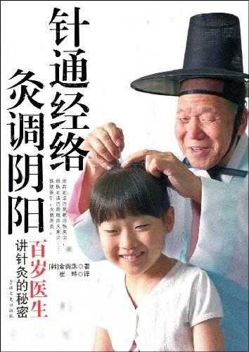 韩国百岁针灸师，一针解决总统的肩膀痛——《针通经络》之一